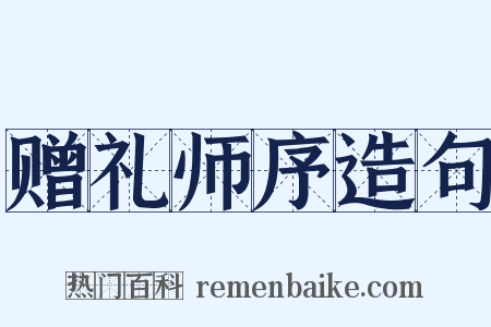 赠礼师序造句是什么意思的图片